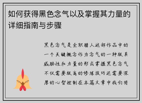 如何获得黑色念气以及掌握其力量的详细指南与步骤 如何获得黑色念气以及掌握其力量的详细指南与步骤