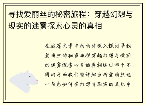 寻找爱丽丝的秘密旅程:穿越幻想与现实的迷雾探索心灵的真相 寻找爱丽丝的秘密旅程:穿越幻想与现实的迷雾探索心灵的真相
