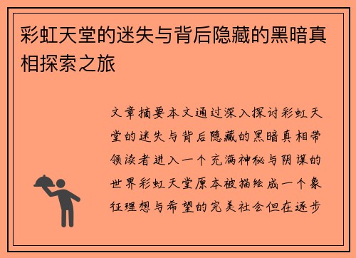 彩虹天堂的迷失与背后隐藏的黑暗真相探索之旅 彩虹天堂的迷失与背后隐藏的黑暗真相探索之旅