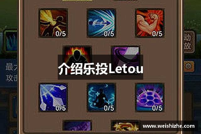 介绍乐投Letou