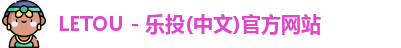 LETOU - 乐投(中文)官方网站